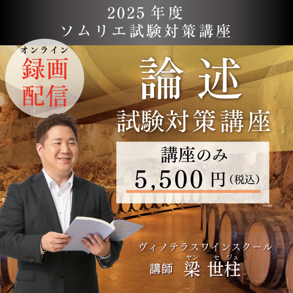 【8月26日（火）開催】2025年度ソムリエ 三次試験「論述」 試験対策講座