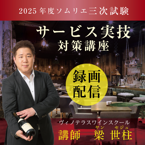【10月30日（木）開催】ソムリエ三次試験 「サービス実技」 対策講座