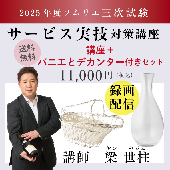 【10月30日（木）開催】ソムリエ三次試験 「サービス実技」 対策講座パニエデカンタ付き
