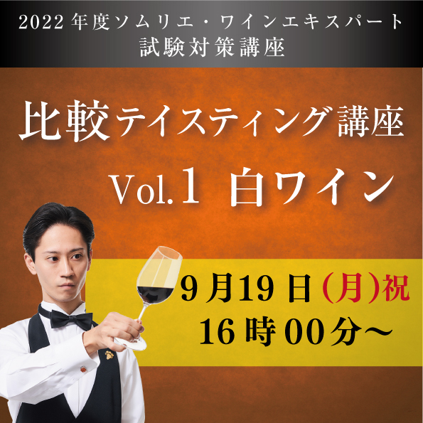9 19 月 開催 比較テイスティング講座 Vol 1 白ワイン6種類付き