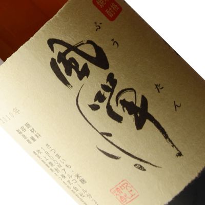 芋焼酎 風憚