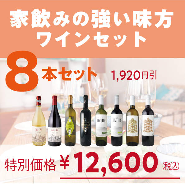 家飲みの強い味方ワインセット【8本セット：白4/赤4】