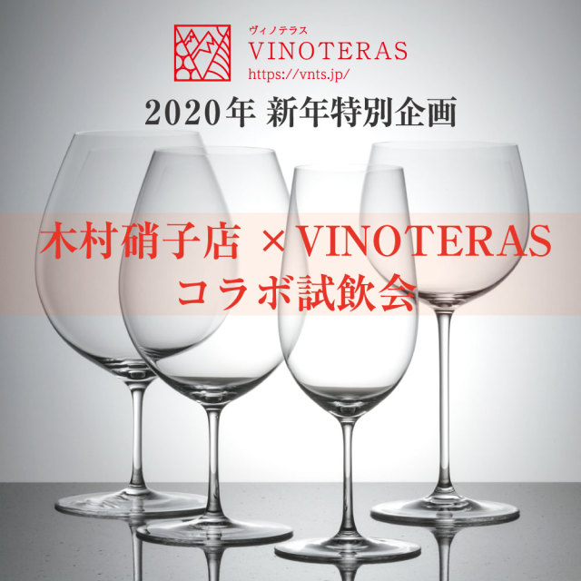 【1/25(土)開催：完売御礼】　2020年新年特別企画 木村硝子店 × VINOTERAS　コラボイベント＠湯島