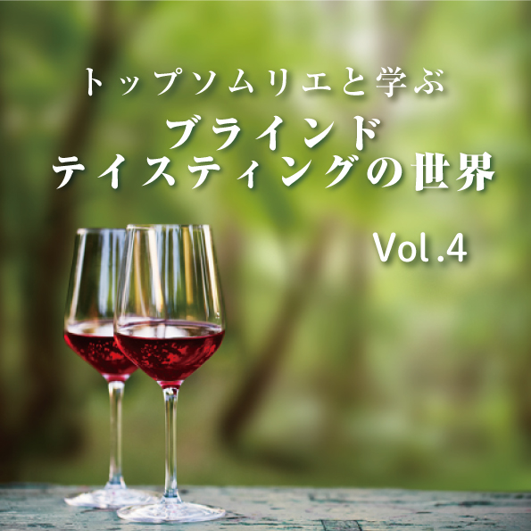 【3/25(木)開催】ヴィノテラスワインスクール トップソムリエと学ぶブラインドテイスティングの世界 Vol.4