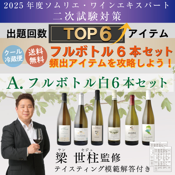ソムリエ・ワインエキスパート二次試験対策  A.フルボトル白 6本セット