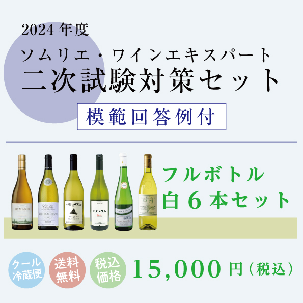 二次試験対策フルボトル白6本セット