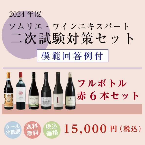 二次試験対策フルボトル赤6本セット