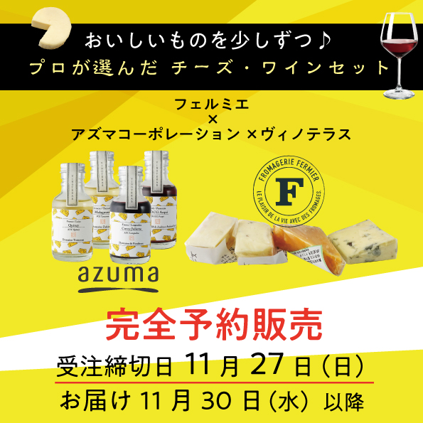 おいしいものを少しずつ プロが選んだ チーズ・ワインセット （チーズ20g×4種、ワイン100ml×4種）