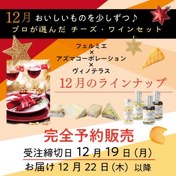 おいしいものを少しずつ プロが選んだチーズ・ワインセット 12月（チーズ20g×4種、ワイン 100ml×3種 + 50ml ×1種）