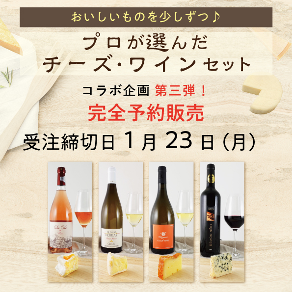 おいしいものを少しずつ プロが選んだチーズ・ワインセット 1月（チーズ20g×4種、ワイン 100ml×4種）