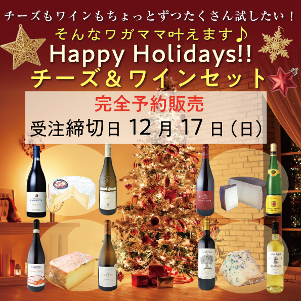 おいしいものを少しずつ プロが選んだチーズ・ワインセット 12月（チーズ30g×4種、ワイン50ml×8種）