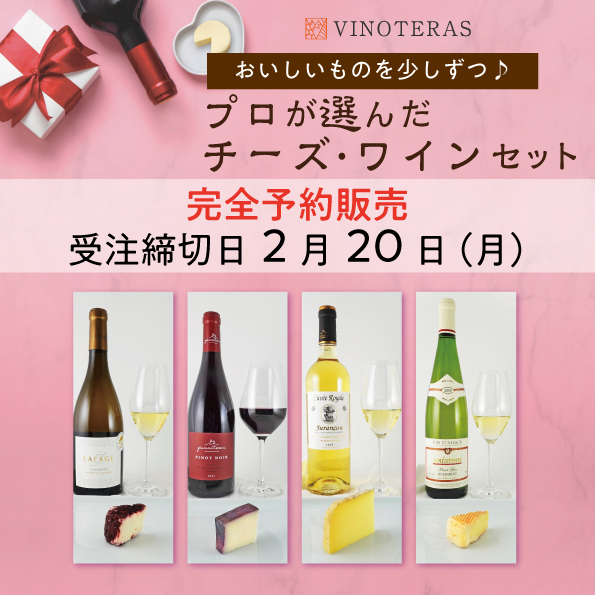 おいしいものを少しずつ プロが選んだチーズ・ワインセット 2月（チーズ20g×4種、ワイン 100ml×4種）