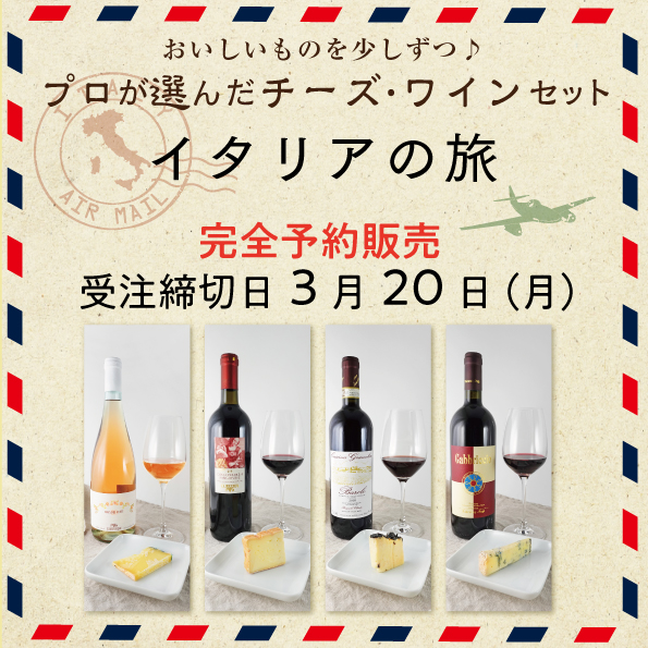 おいしいものを少しずつ プロが選んだチーズ・ワインセット 3月（チーズ20g×4種、ワイン 100ml×4種）