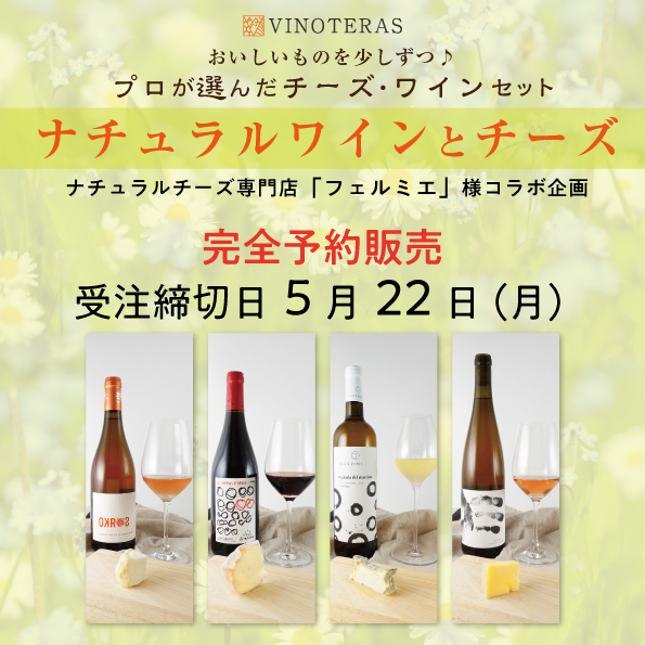 おいしいものを少しずつ プロが選んだチーズ・ワインセット 5月（チーズ20g×4種、ワイン100ml×4種）