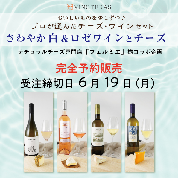 おいしいものを少しずつ プロが選んだチーズ・ワインセット 6月（チーズ20g×4種、ワイン100ml×4種）