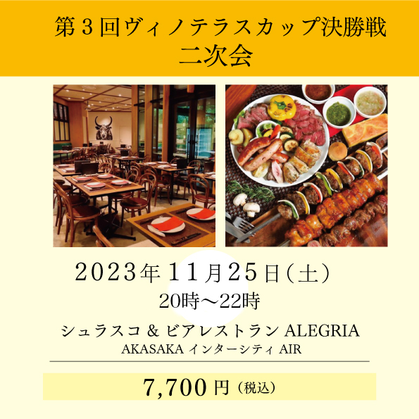 第3回ヴィノテラスカップ決勝戦二次会