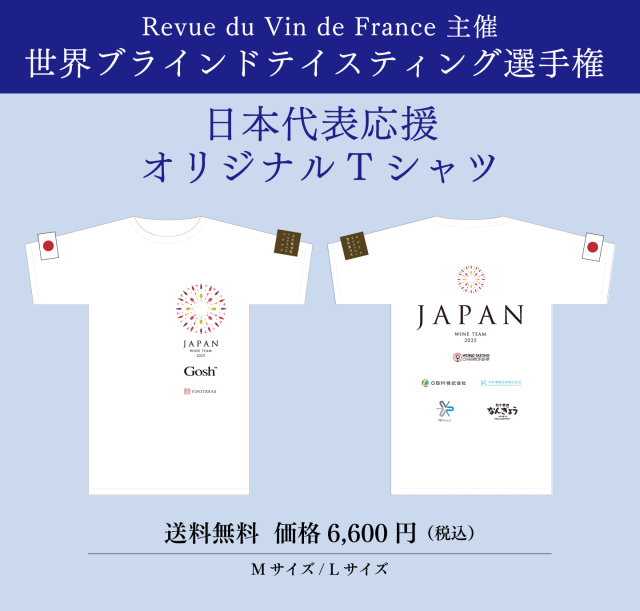 世界ブラインドテイスティング選手権 日本代表応援オリジナルTシャツ