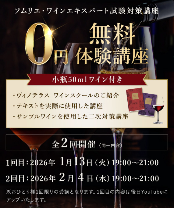 ソムリエ・ワインエキスパート試験対策無料体験講座
