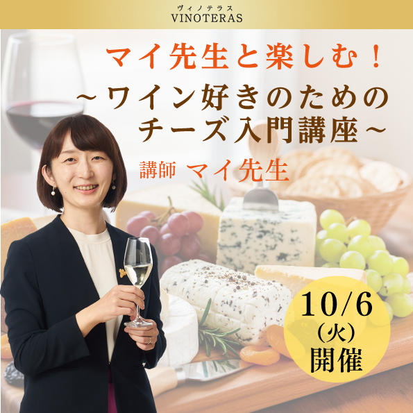 【10月6日(火)開催】マイ先生と楽しむ！ ～ワイン好きのためのチーズ入門講座～