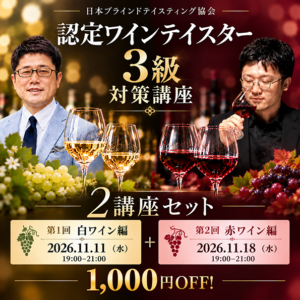 認定ワインテイスター3級 対策講座 ２講座セット