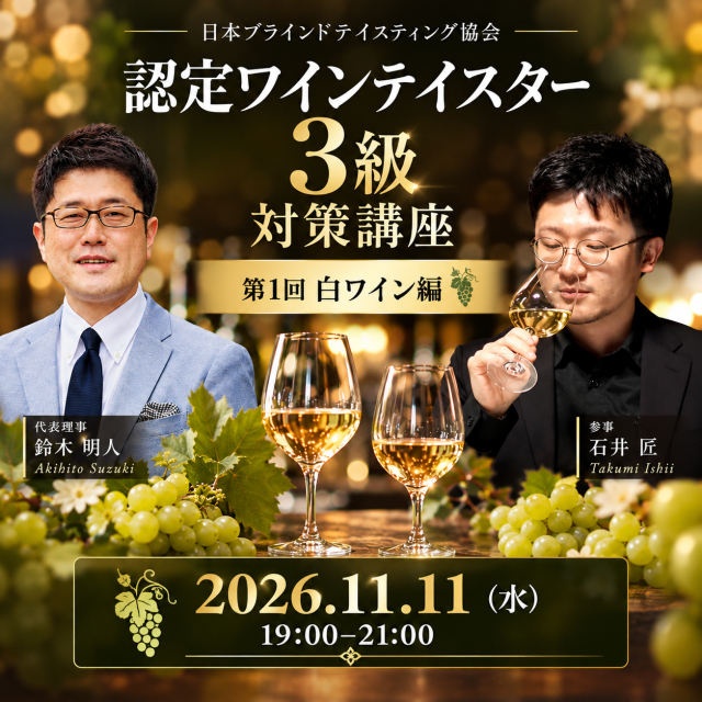 【11月11日(水)開催】認定ワインテイスター3級 対策講座 白編