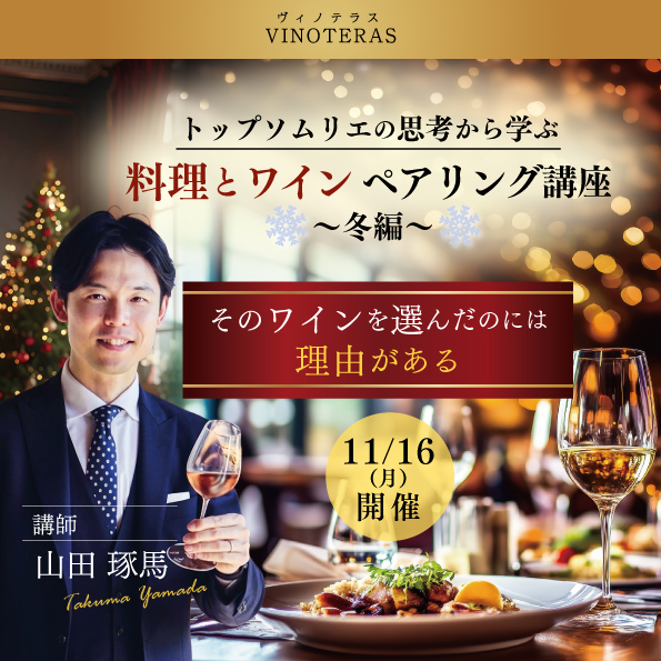【11月16日(月)開催】料理とワイン ペアリング講座 ～冬編～