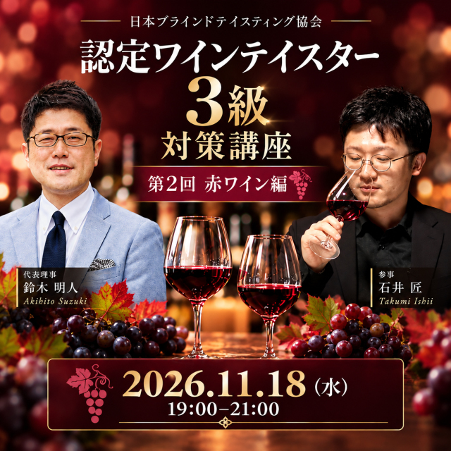 【11月18日(水)開催】認定ワインテイスター3級 対策講座 赤編