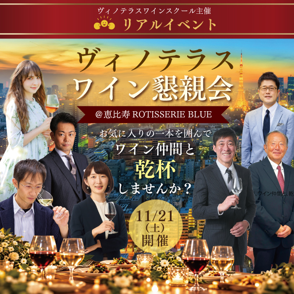 【11月21日(土)開催】ヴィノテラス ワイン懇親会＠恵比寿ROTISSERIE BLUE