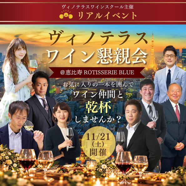 【11月21日(土)開催】ヴィノテラス ワイン懇親会＠恵比寿ROTISSERIE BLUE