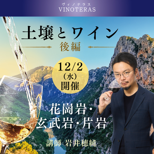 【12月2日(水)開催】土壌とワイン 後編