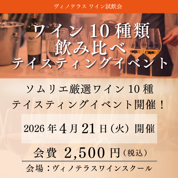 【4月21日（火）開催】ワイン10種類飲み比べ テイスティングイベント