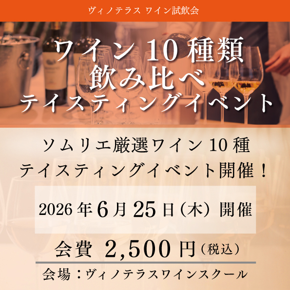 【6月25日（木）開催】ワイン10種類飲み比べ テイスティングイベント