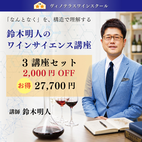 鈴木明人のワインサイエンス講座 3講座セット