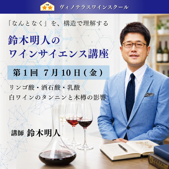 【7月10日(金)開催】鈴木明人のワインサイエンス講座 第1回