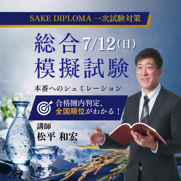 【7月12日(日)開催】2026年度SAKE DIPLOMA一次試験対策 総合模擬試験