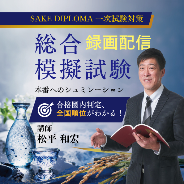 【録画配信】2026年度SAKE DIPLOMA一次試験対策 総合模擬試験