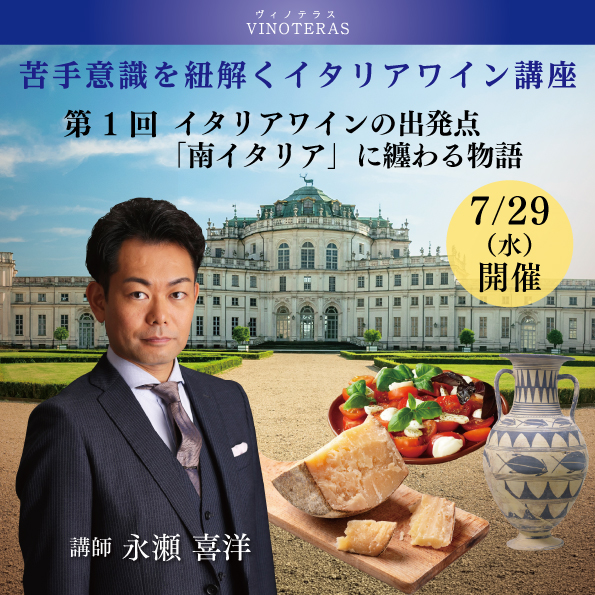 【7月29日(水)開催】苦手意識を紐解くイタリアワイン講座 第1回