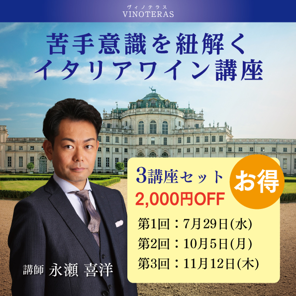苦手意識を紐解くイタリアワイン講座 〈3講座セット〉