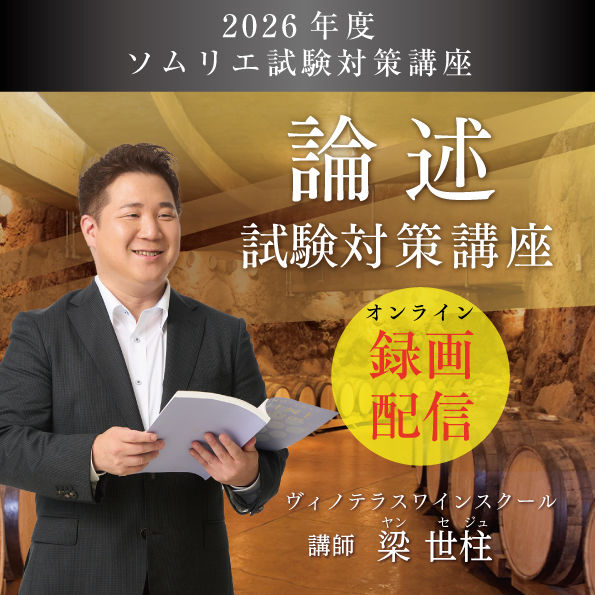 【8月18日（火）開催】ソムリエ 三次試験「論述」 試験対策講座