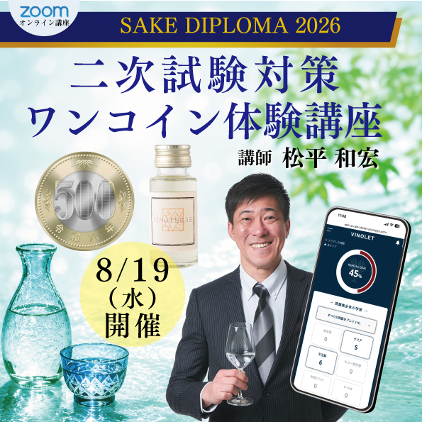 【8月19日(水)開催】SAKE DIPLOMA二次試験対策講座【ワンコイン体験講座】