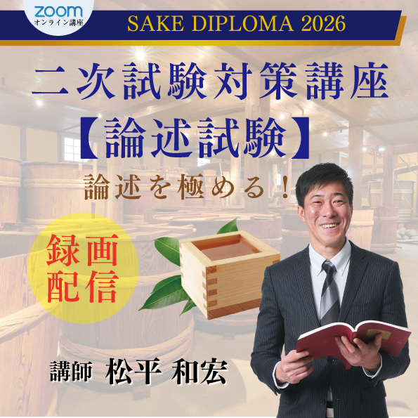 【録画配信】SAKE DIPLOMA二次試験対策講座【論述試験】