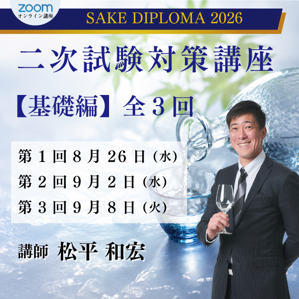 SAKE DIPLOMA二次試験対策講座【基礎編】全3回