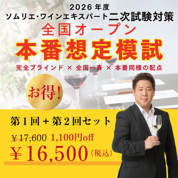 2026年度ソムリエ・ワインエキスパート二次試験対策 全国オープン 本番想定模試  第1回+第2回セット
