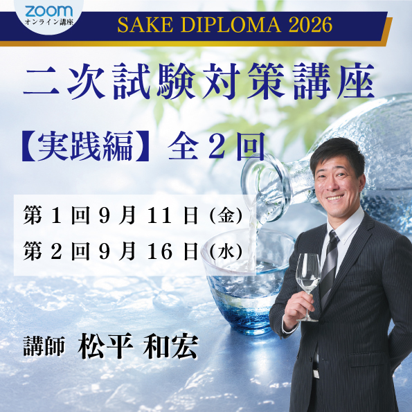 SAKE DIPLOMA二次試験対策講座【実践編】全2回