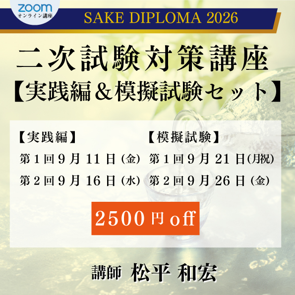 SAKE DIPLOMA二次試験対策講座【実践編＆模擬試験セット】