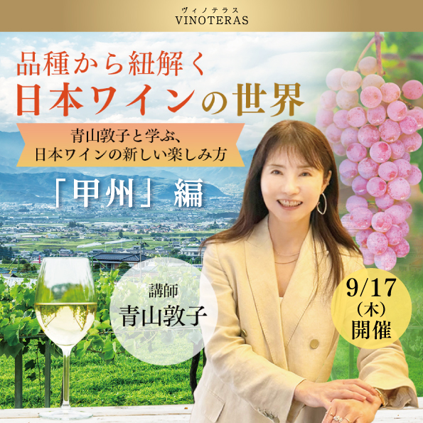 【9月17日(木)開催】品種から紐解く日本ワインの世界 前編 甲州