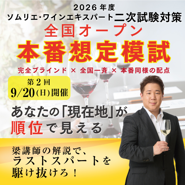 【9月20日（日）開催】2026年度ソムリエ・ワインエキスパート二次試験対策 全国オープン 本番想定模試 第2回