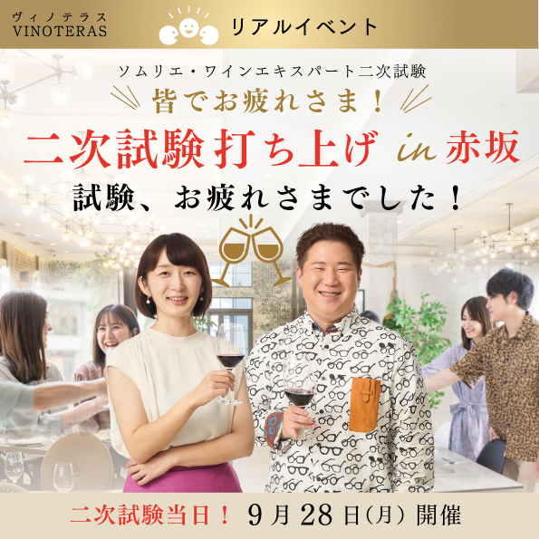 【9月28日(月)開催】ソムリエ・ワインエキスパート二次試験 打ち上げ in赤坂