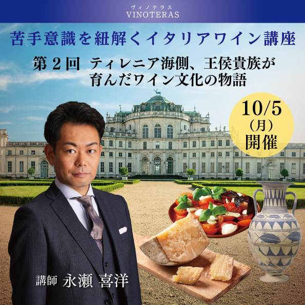 【10月5日(月)開催】苦手意識を紐解くイタリアワイン講座 第2回