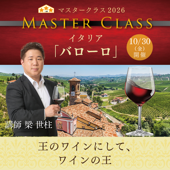 【10月30日（金）開催】マスタークラス2026「バローロ」
